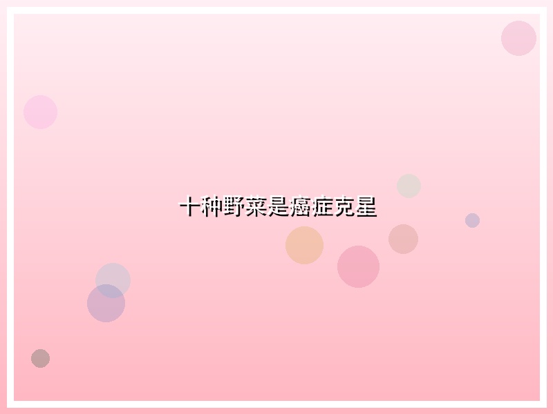 十种野菜是癌症克星