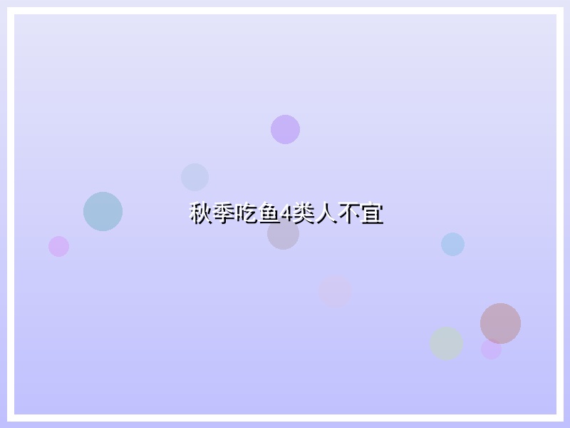 秋季吃鱼4类人不宜