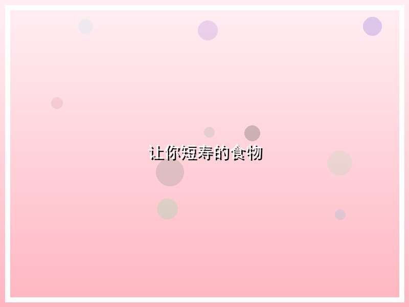 让你短寿的食物