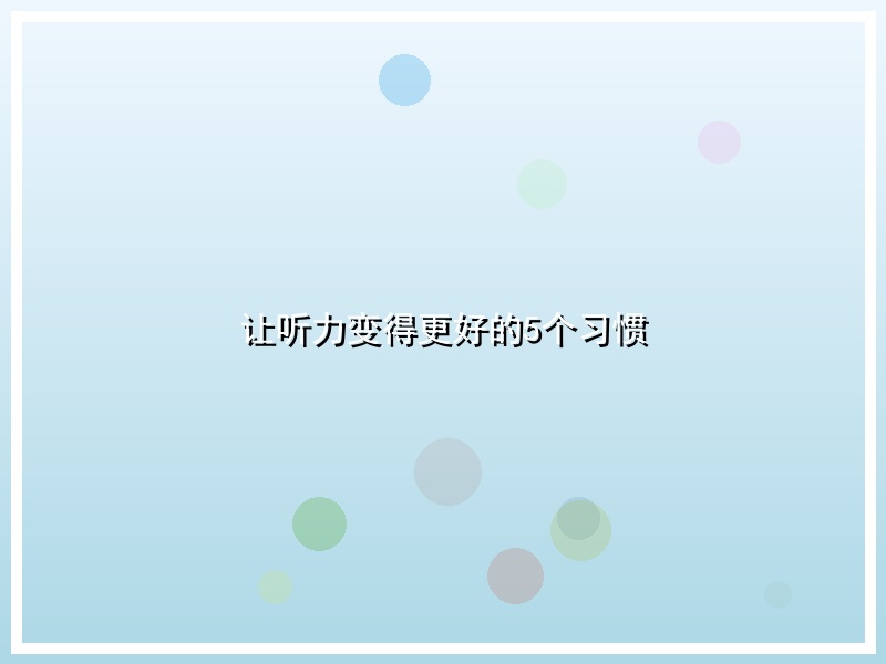 让听力变得更好的5个习惯