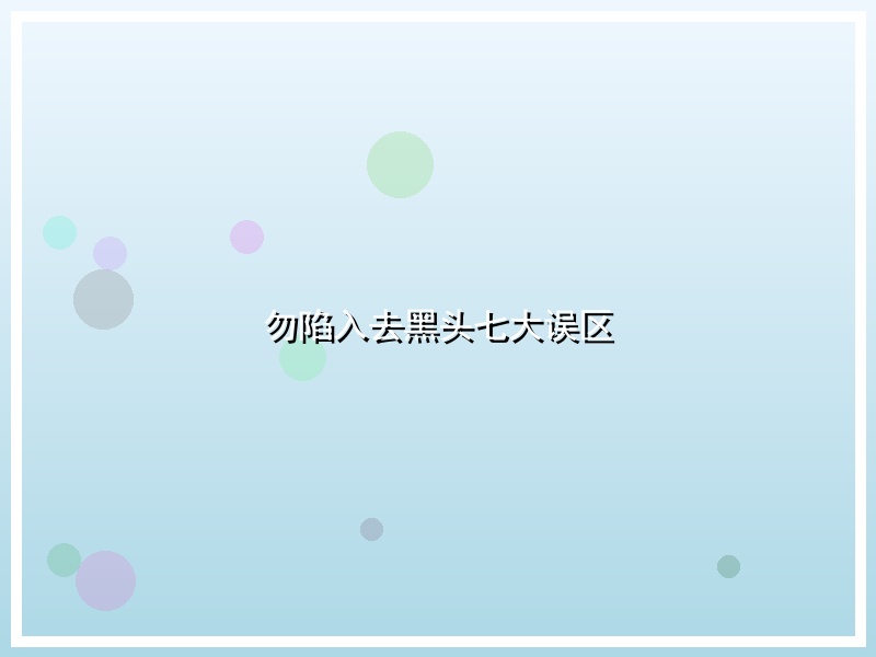 勿陷入去黑头七大误区
