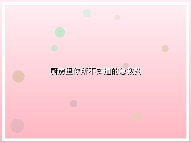 厨房里你所不知道的急救药