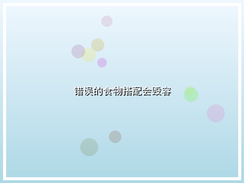 错误的食物搭配会毁容