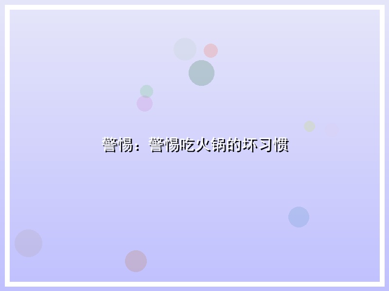 警惕：警惕吃火锅的坏习惯