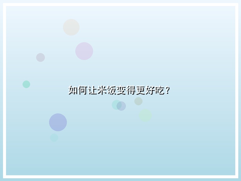 如何让米饭变得更好吃？
