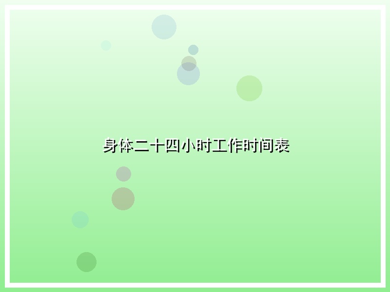 身体二十四小时工作时间表