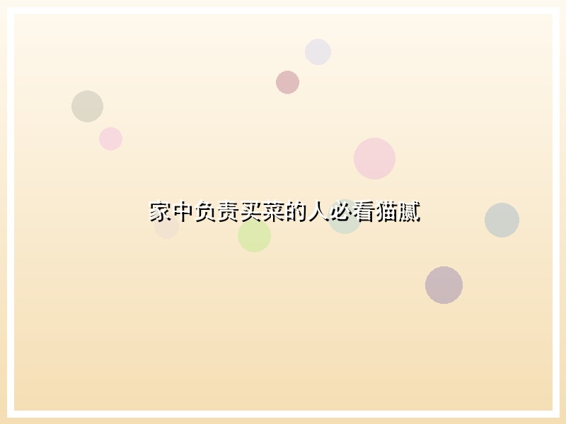 家中负责买菜的人必看猫腻