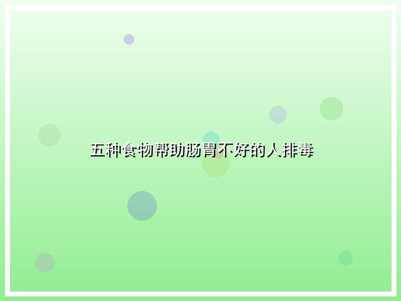 五种食物帮助肠胃不好的人排毒