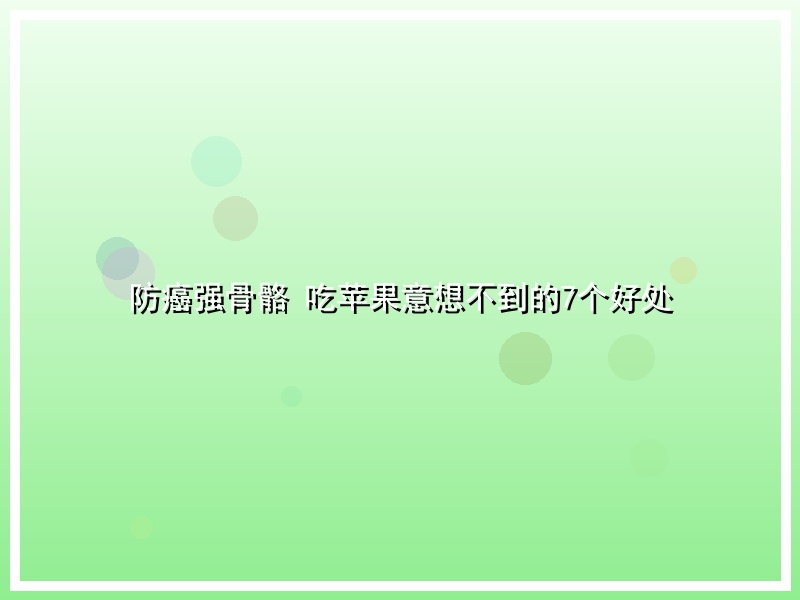 防癌强骨骼 吃苹果意想不到的7个好处
