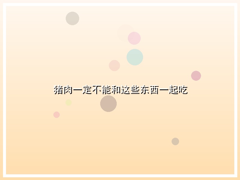 猪肉一定不能和这些东西一起吃