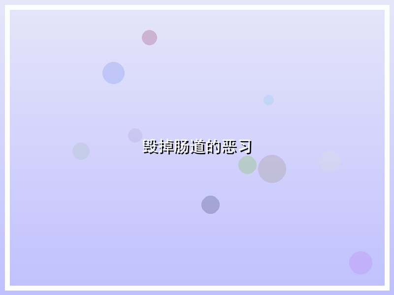 毁掉肠道的恶习