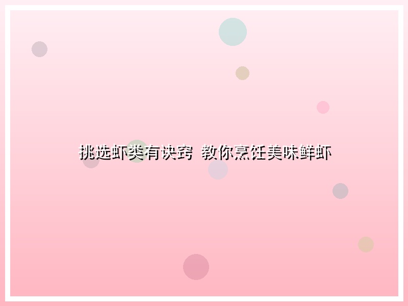 挑选虾类有诀窍 教你烹饪美味鲜虾