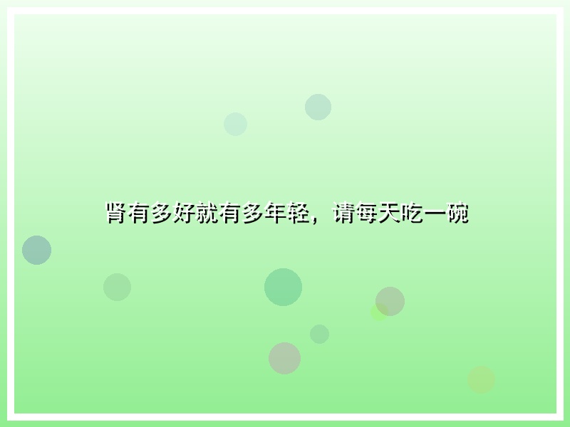肾有多好就有多年轻，请每天吃一碗