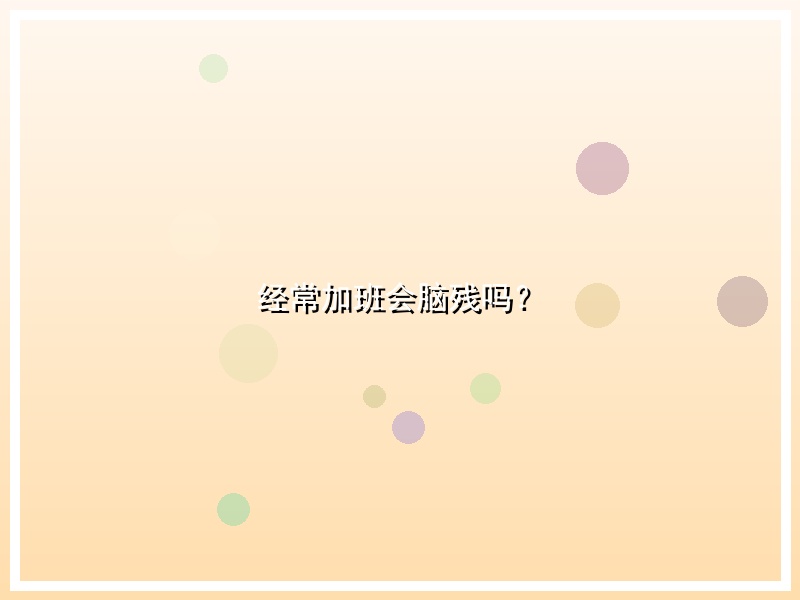 经常加班会脑残吗？