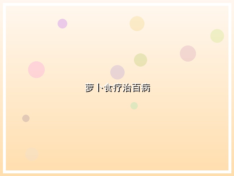 萝卜食疗治百病