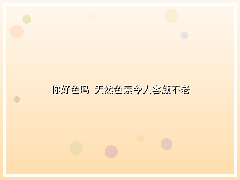 你好色吗 天然色素令人容颜不老