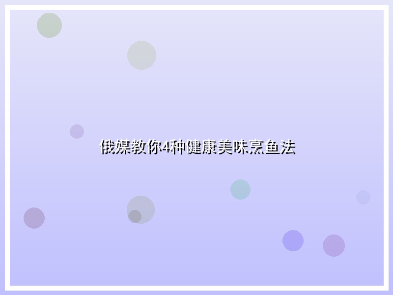 俄媒教你4种健康美味烹鱼法