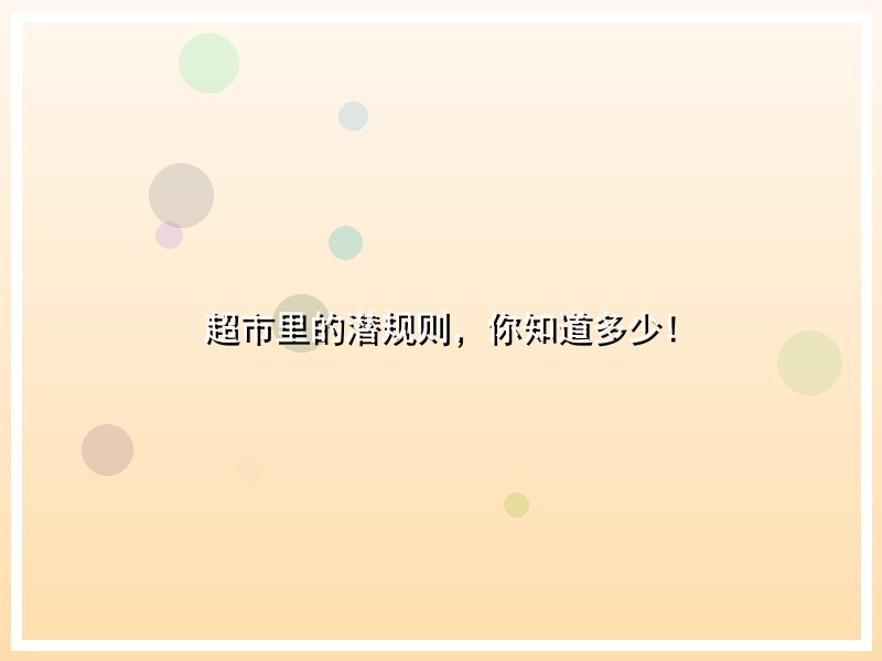 超市里的潜规则，你知道多少!