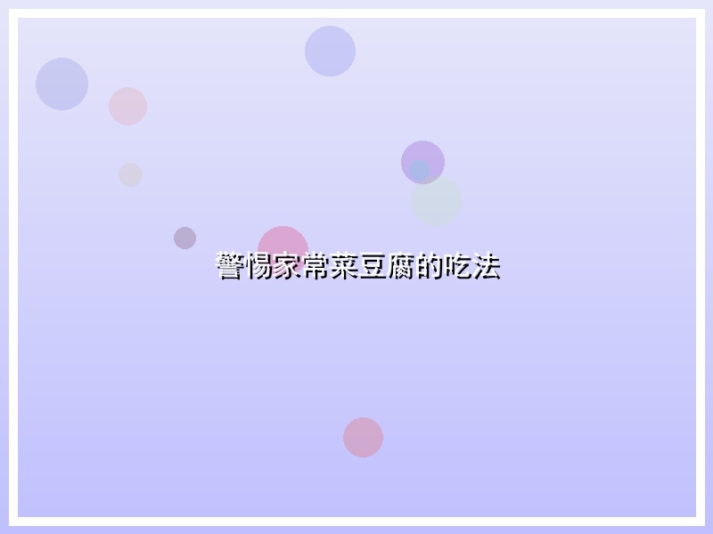 警惕家常菜豆腐的吃法
