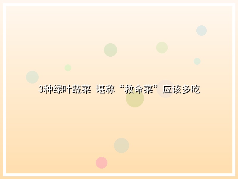 3种绿叶蔬菜 堪称“救命菜”应该多吃