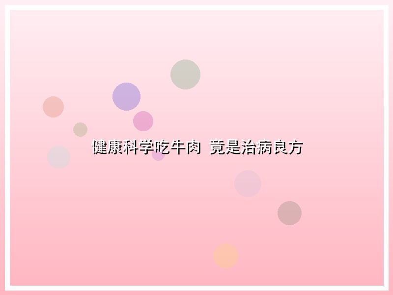 健康科学吃牛肉 竟是治病良方