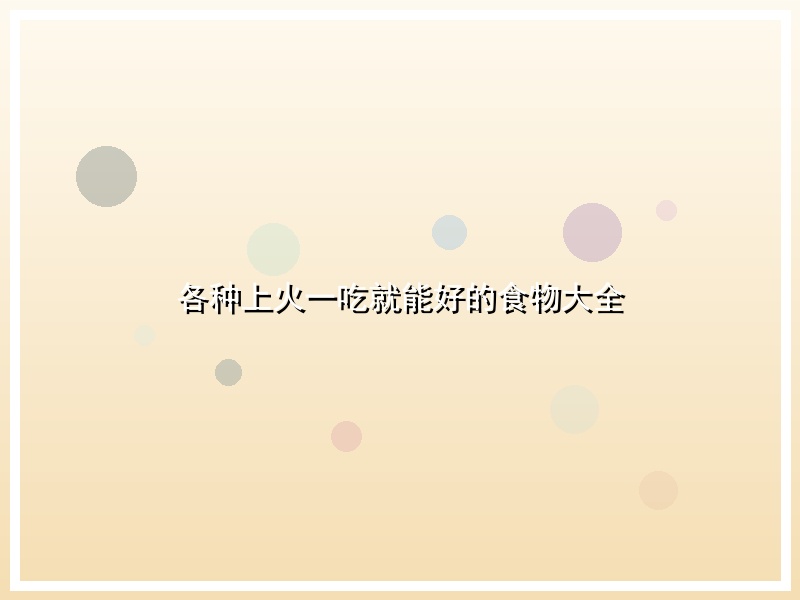 各种上火一吃就能好的食物大全