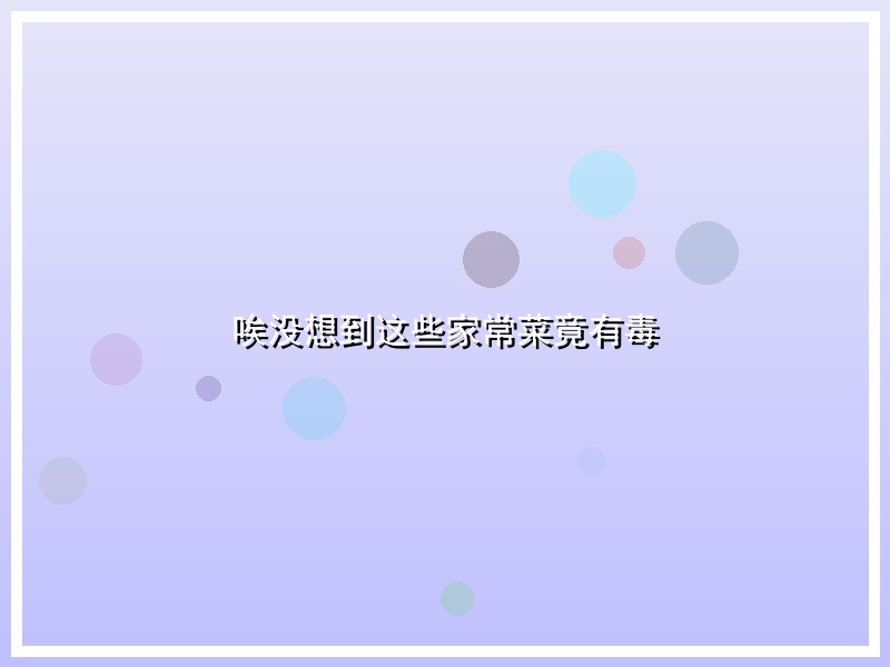 唉没想到这些家常菜竟有毒