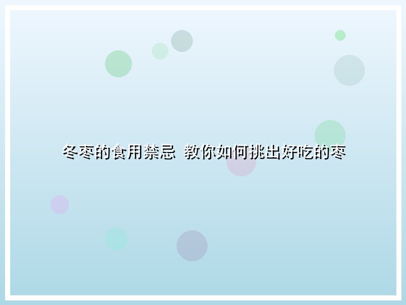 冬枣的食用禁忌 教你如何挑出好吃的枣