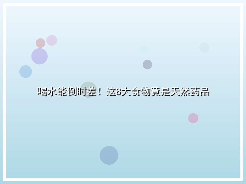 喝水能倒时差！这8大食物竟是天然药品