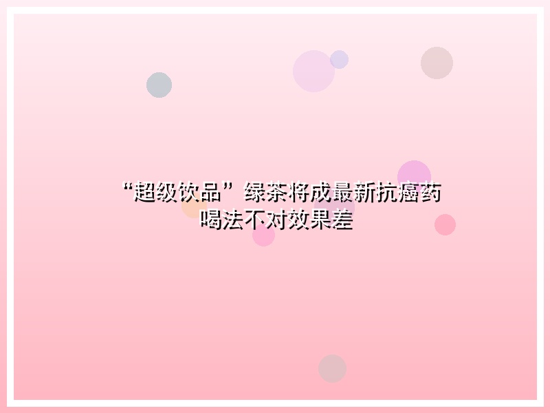 “超级饮品”绿茶将成最新抗癌药 喝法不对效果差
