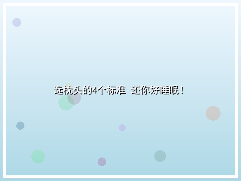 选枕头的4个标准 还你好睡眠！
