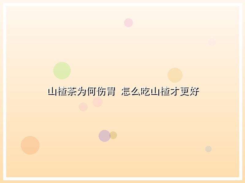 山楂茶为何伤胃 怎么吃山楂才更好