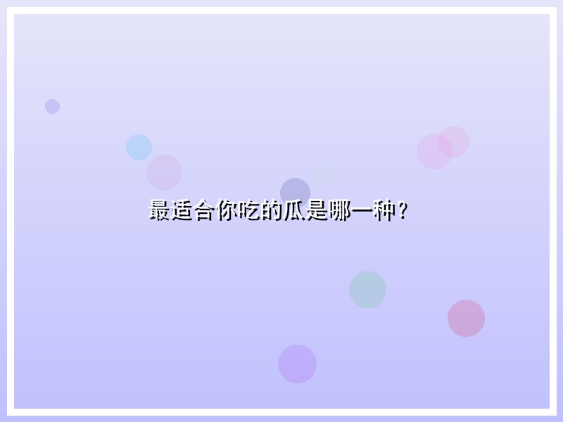 最适合你吃的瓜是哪一种？