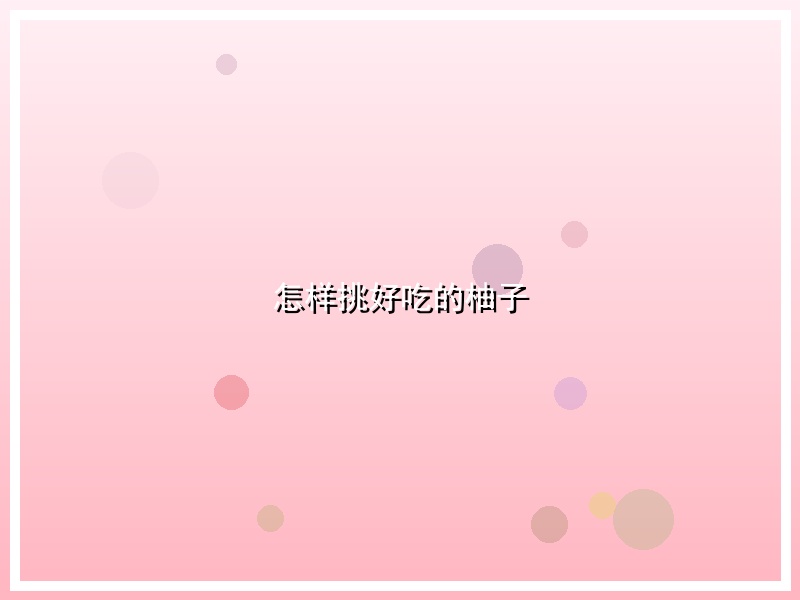 怎样挑好吃的柚子