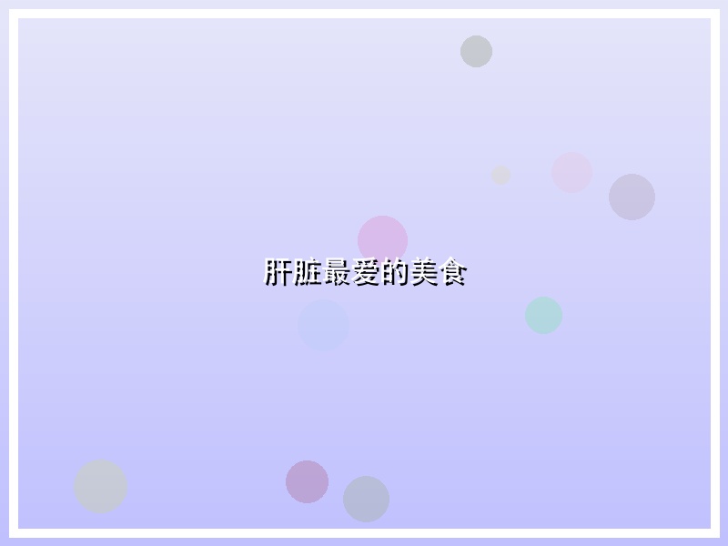肝脏最爱的美食