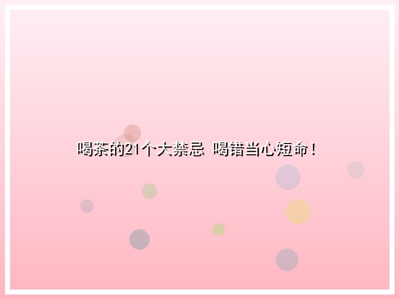 喝茶的21个大禁忌 喝错当心短命！
