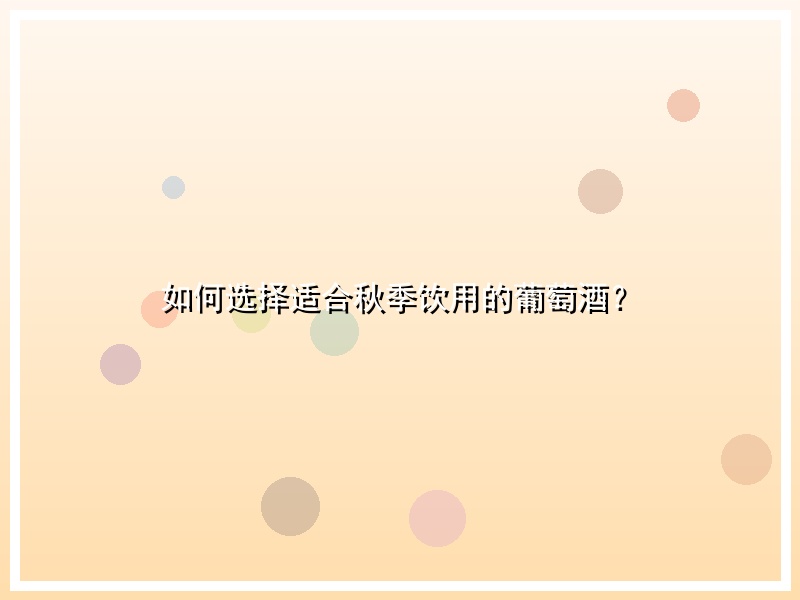 如何选择适合秋季饮用的葡萄酒？