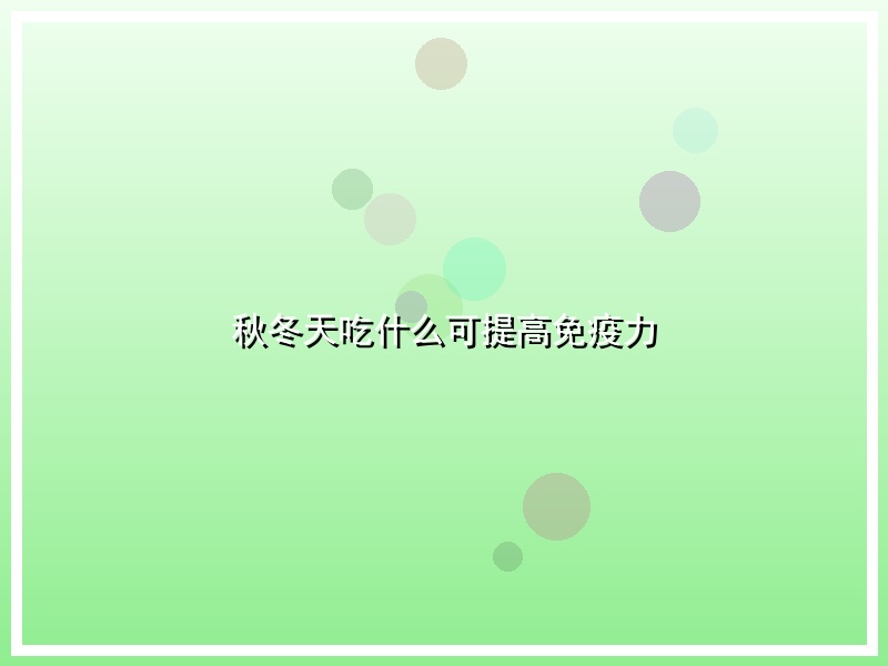 秋冬天吃什么可提高免疫力