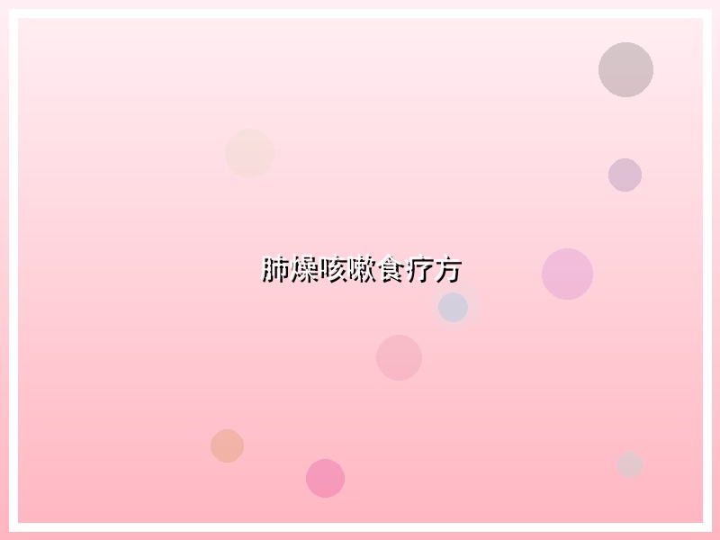 肺燥咳嗽食疗方