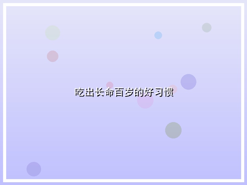吃出长命百岁的好习惯