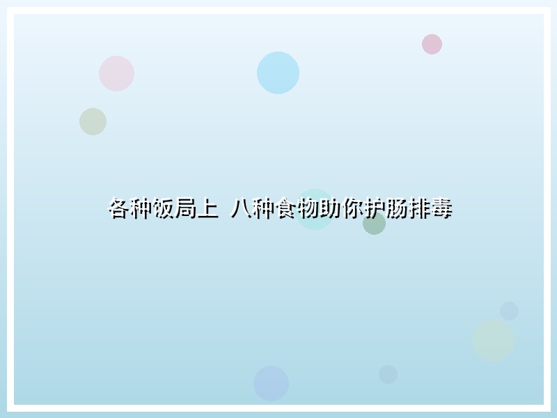 各种饭局上 八种食物助你护肠排毒