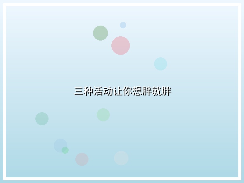 三种活动让你想胖就胖