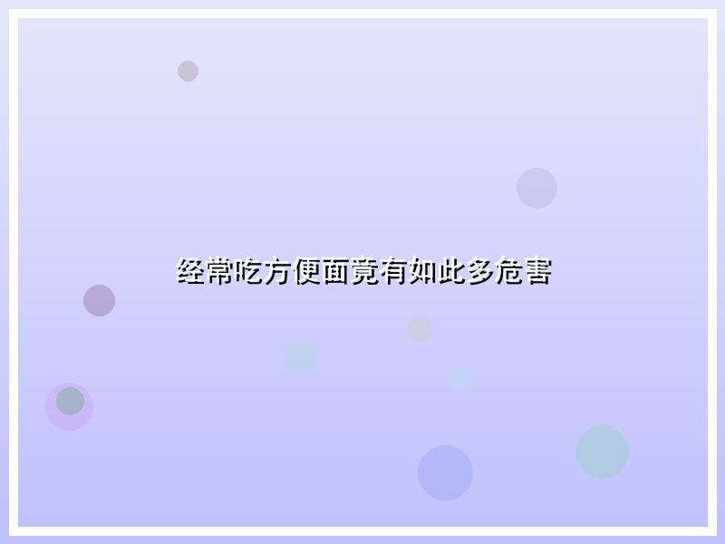 经常吃方便面竟有如此多危害