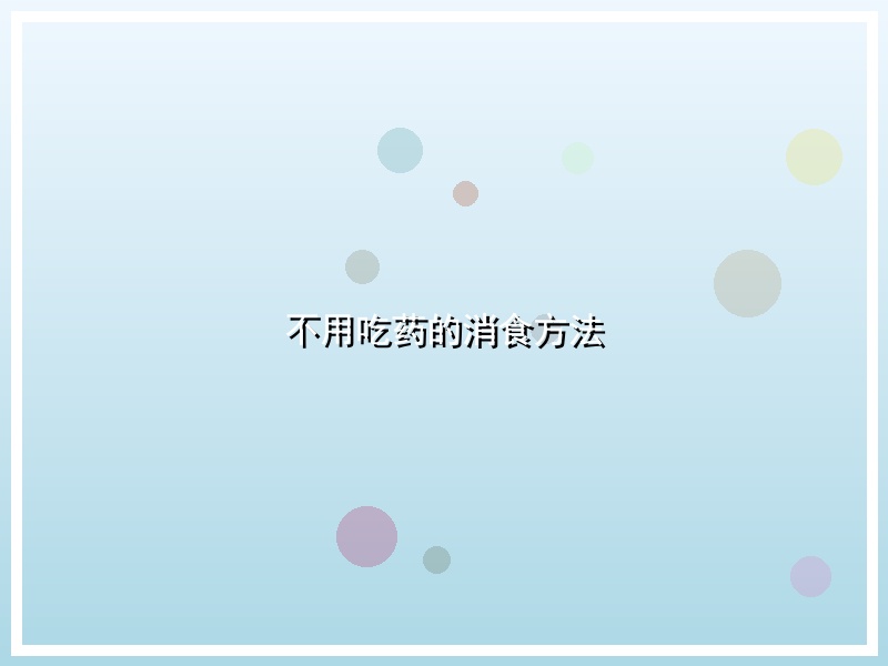 不用吃药的消食方法