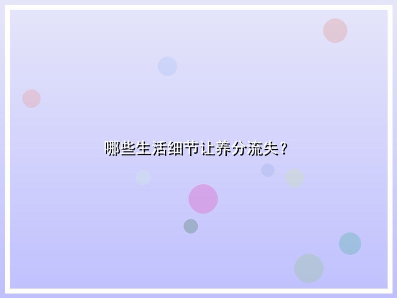 哪些生活细节让养分流失？