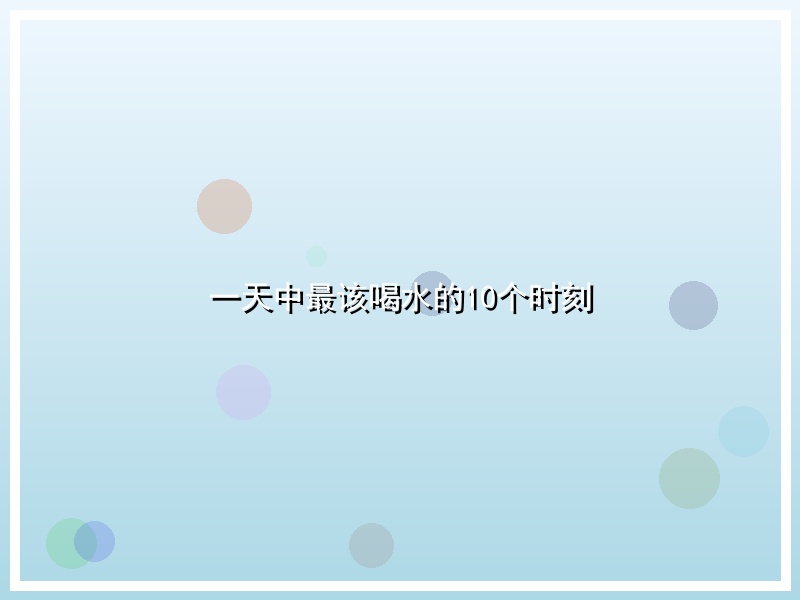 一天中最该喝水的10个时刻