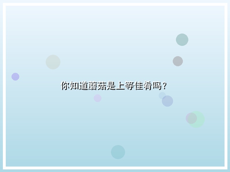 你知道蘑菇是上等佳肴吗？