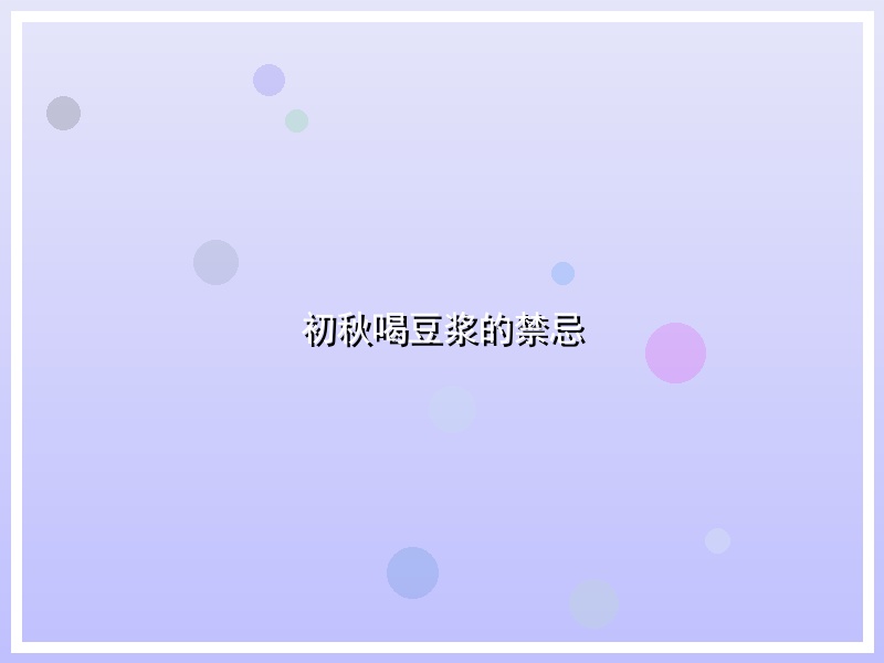 初秋喝豆浆的禁忌