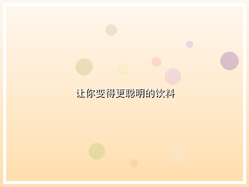 让你变得更聪明的饮料