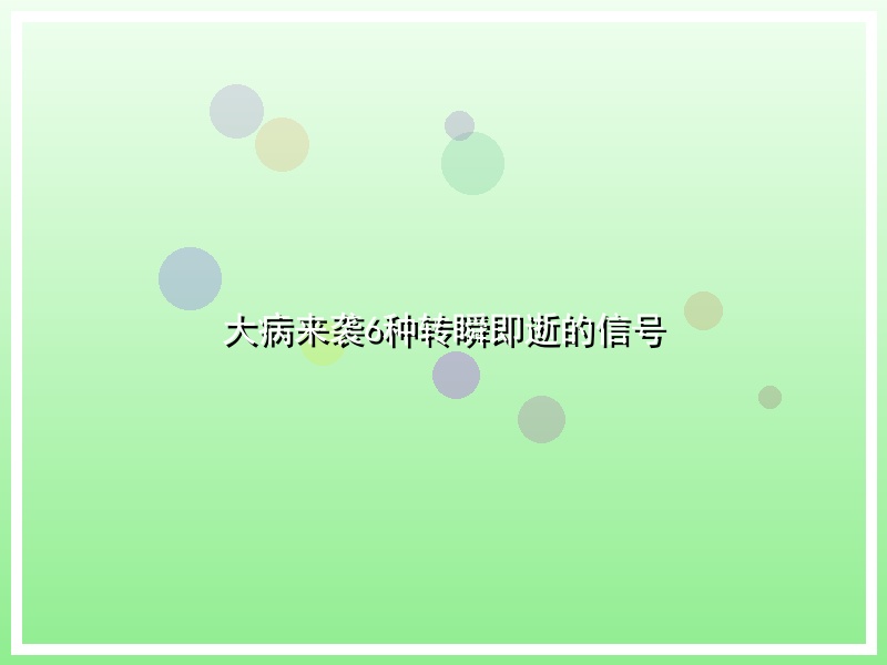 大病来袭6种转瞬即逝的信号